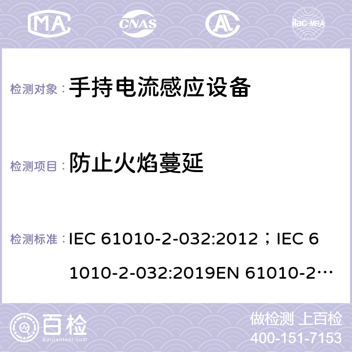 防止火焰蔓延 测量，控制和实验用设备的安全 第2-032部分 手持电流感应设备的安全(拑流表) IEC 61010-2-032:2012；
IEC 61010-2-032:2019
EN 61010-2-032:2012 9