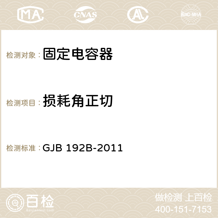 损耗角正切 有失效率等级的无包封多层片式瓷介固定电容器通用规范 GJB 192B-2011 4.5.5