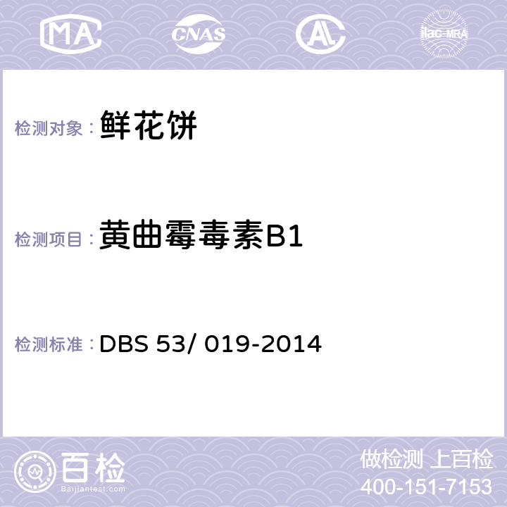 黄曲霉毒素B1 DBS 53/019-2014 鲜花饼 DBS 53/ 019-2014 .3（GB 5009.22-2016