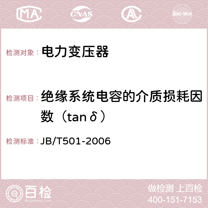 绝缘系统电容的介质损耗因数（tanδ） 电力变压器试验导则 JB/T501-2006 6