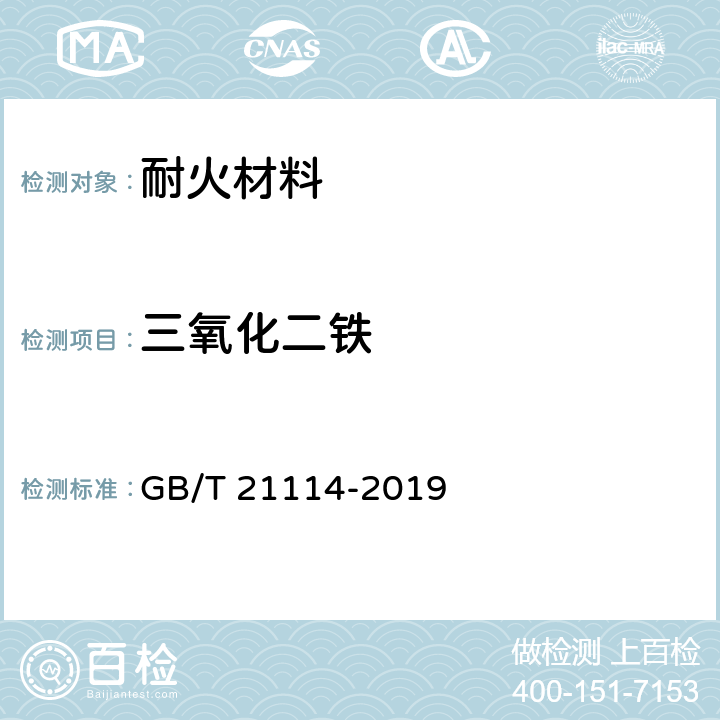 三氧化二铁 耐火材料 X射线荧光光谱化学分析方法 熔铸玻璃片法 GB/T 21114-2019