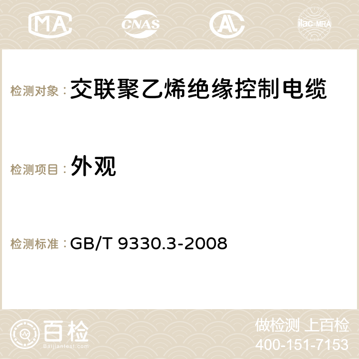 外观 塑料绝缘控制电缆 第3部分:交联聚乙烯绝缘控制电缆 GB/T 9330.3-2008 6.7.2