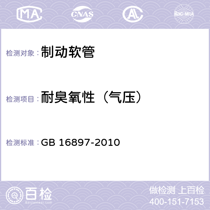 耐臭氧性（气压） 制动软管的结构、性能要求及试验方法 GB 16897-2010 6.3.11