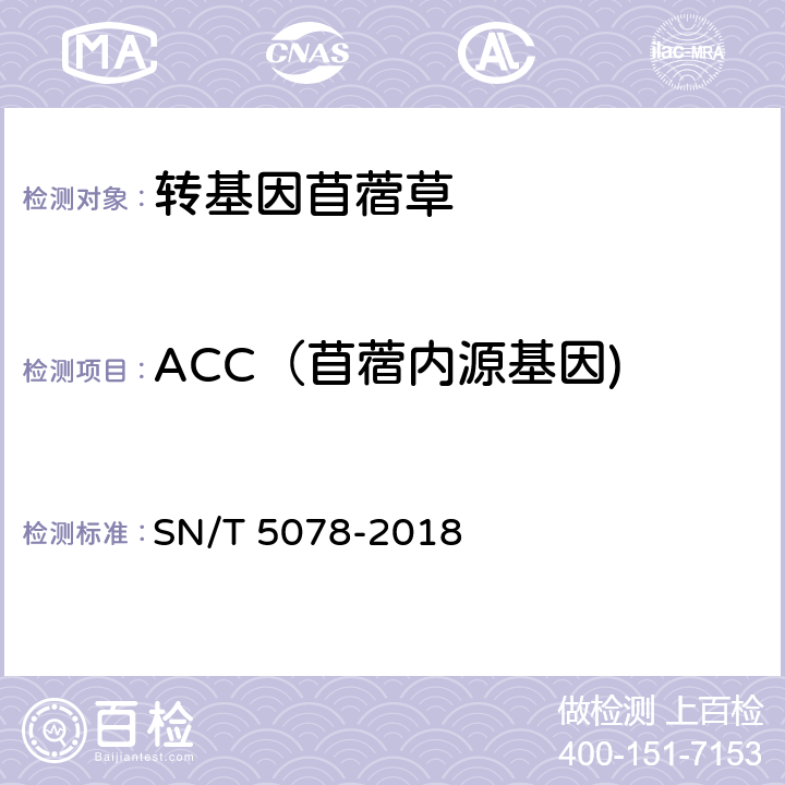 ACC（苜蓿内源基因) 苜蓿中转基因成分实时荧光PCR定性检测方法 SN/T 5078-2018