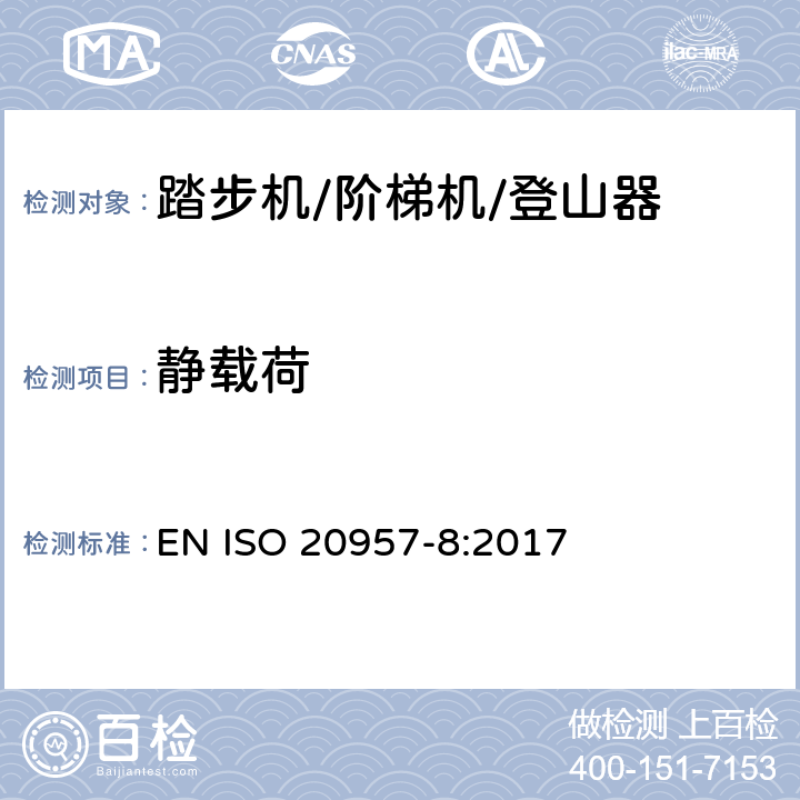 静载荷 固定式健身器材 第8部分：踏步机、阶梯机和登山器 附加的特殊安全要求和试验方法 EN ISO 20957-8:2017 5.3