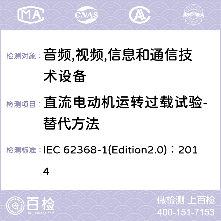 直流电动机运转过载试验-替代方法 音频,视频,信息和通信技术设备-第一部分: 通用要求 IEC 62368-1(Edition2.0)：2014 Annex G.5.4.5.3