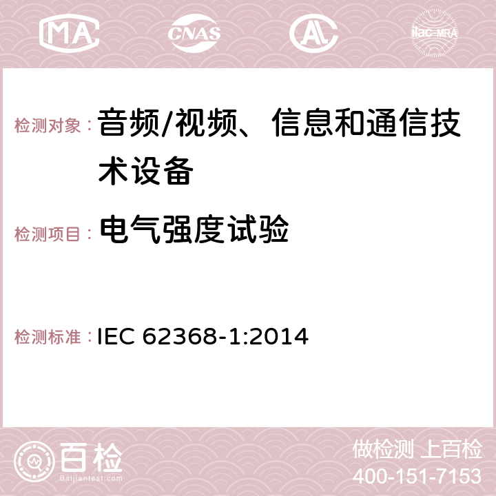 电气强度试验 音频/视频、信息和通信技术设备--第1部分：安全要求 IEC 62368-1:2014 5.4.9