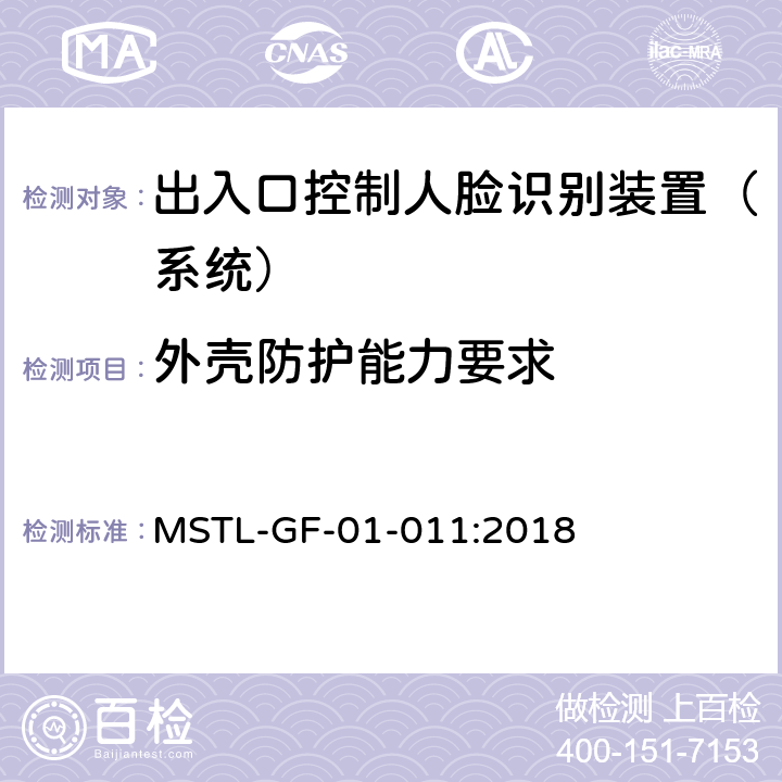 外壳防护能力要求 MSTL-GF-01-011:2018 上海市第一批智能安全技术防范系统产品检测技术要求（试行）  附件1智能系统.1
