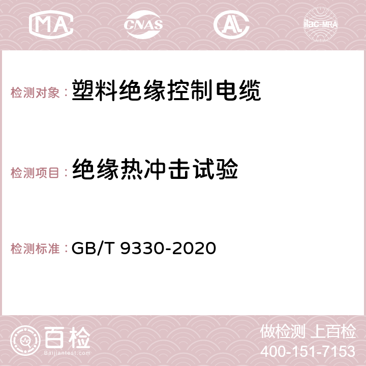 绝缘热冲击试验 塑料绝缘控制电缆 GB/T 9330-2020 7.2.1