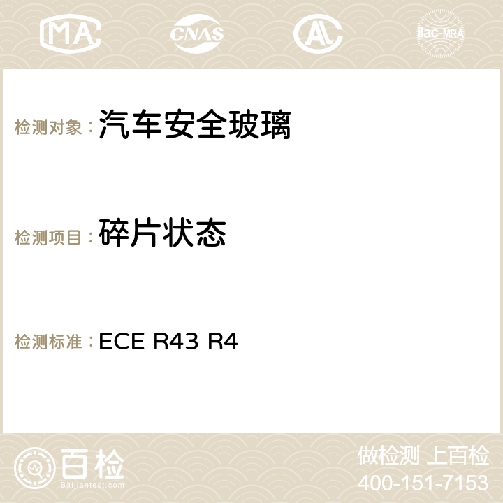 碎片狀態(tài) 《關于批準安全玻璃材料的統(tǒng)一規(guī)定》 ECE R43 R4 /附件3/1