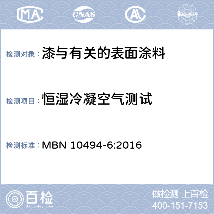 恒湿冷凝空气测试 涂料试验方法-第6部分:气候试验 MBN 10494-6:2016 5.1