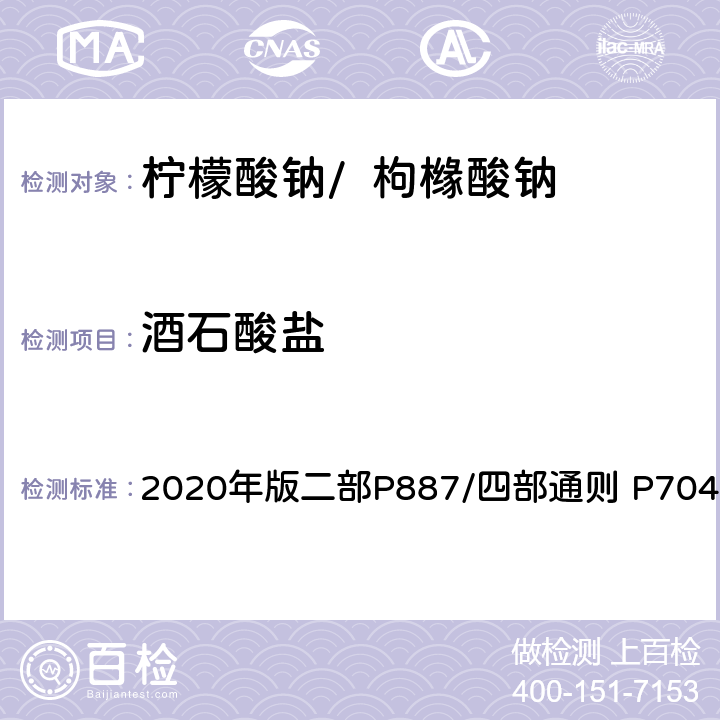 酒石酸盐 《中华人民共和国药典》 2020年版二部P887/四部通则 P704