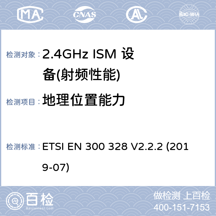 地理位置能力 宽带传输系统;数据传输设备运行在2.4 GHz ISM频段和使用宽带调制技术;协调标准涵盖了基本要求指令2014/53 / EU第3.2条 ETSI EN 300 328 V2.2.2 (2019-07)