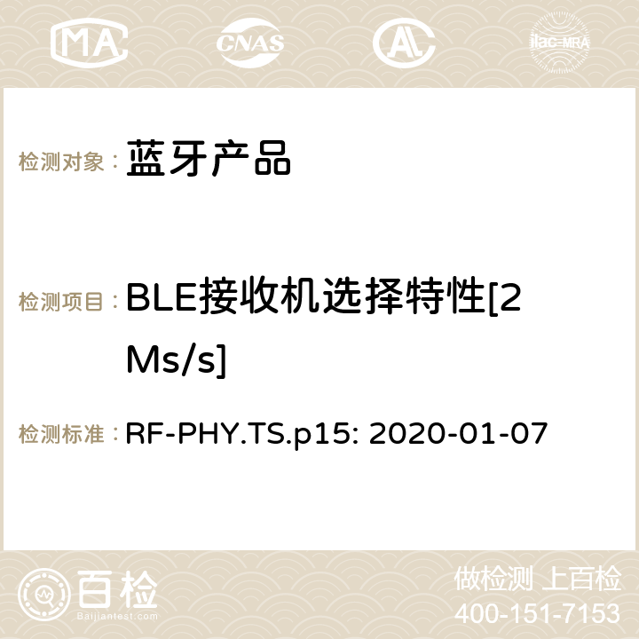 BLE接收机选择特性[2Ms/s] RF-PHY.TS.p15: 2020-01-07 蓝牙认证射频测试标准  4.5.8