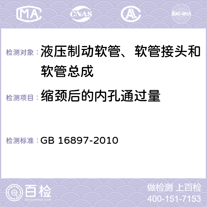 缩颈后的内孔通过量 制动软管的机构、性能要求及试验方法 GB 16897-2010 5.3.1