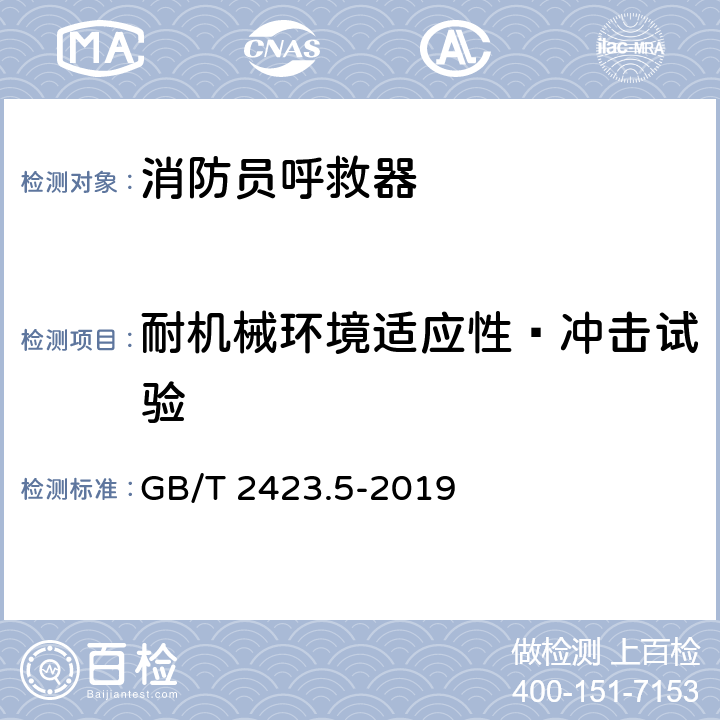 耐机械环境适应性—冲击试验 《电工电子产品环境试验 第2部分：试验方法 试验Ea和导则: 冲击》 GB/T 2423.5-2019