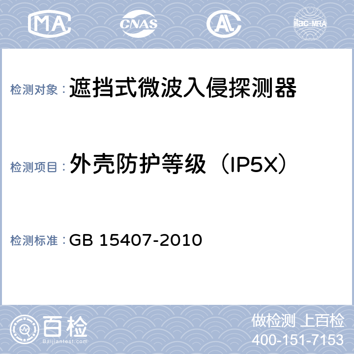外壳防护等级（IP5X） 遮挡式微波入侵探测器技术要求 GB 15407-2010 5.1.2