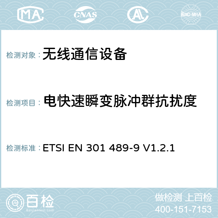 电快速瞬变脉冲群抗扰度 无线通信设备电磁兼容性要求和测量方法 第9部分 无线语音链路设备、无线话筒和耳内检测设备 ETSI EN 301 489-9 V1.2.1 7.2