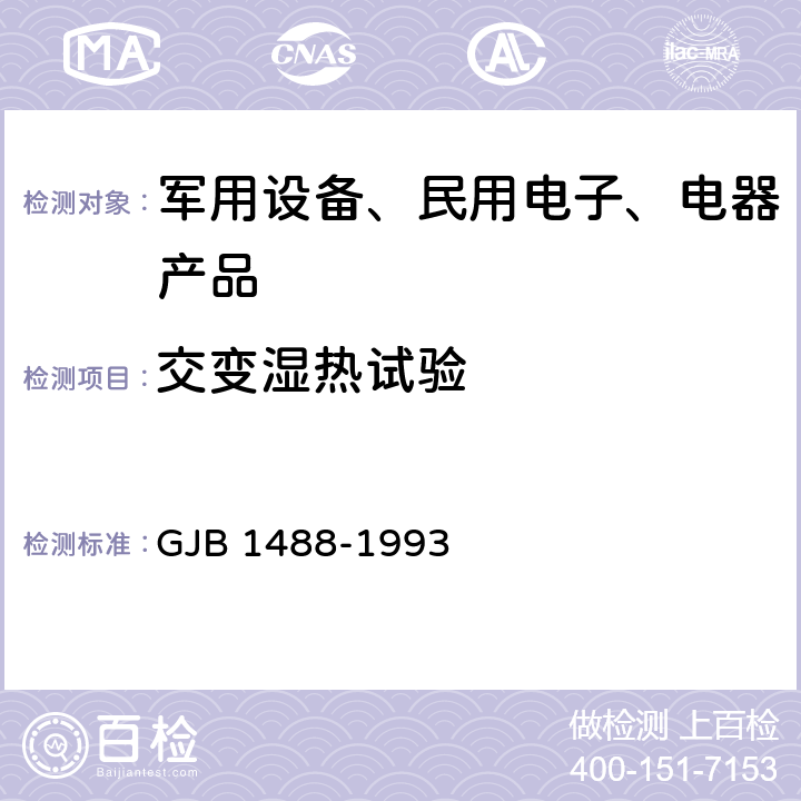 交变湿热试验 GJB 1488-1993 军用内燃机电站通用试验方法  /方法609