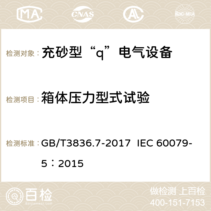 箱体压力型式试验 爆炸性环境 第7部分：由充砂型“q”保护的设备 GB/T3836.7-2017 IEC 60079-5：2015