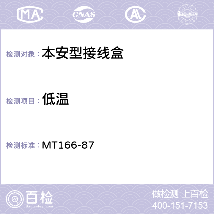 低温 矿用本质安全型压接式电缆接分线盒通用技术条件 MT166-87 1.2,1.4,1.3.3,2.16.2