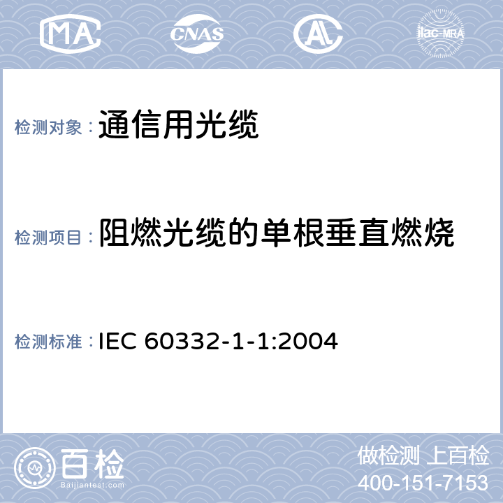 阻燃光缆的单根垂直燃烧 在火焰条件下电缆或者光缆试验 - 第1-1部分：单根绝缘电线电缆火焰垂直蔓延试验 - 试验装置 IEC 60332-1-1:2004