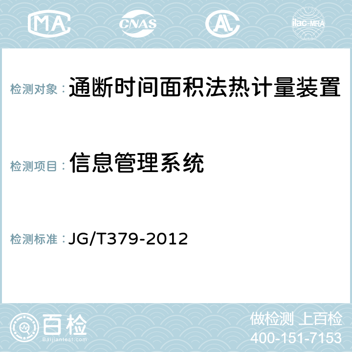 信息管理系统 通断时间面积法热计量装置 JG/T379-2012 5.5