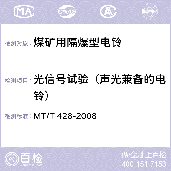 光信号试验（声光兼备的电铃） 煤矿用隔爆电铃 MT/T 428-2008 4.24,5.15