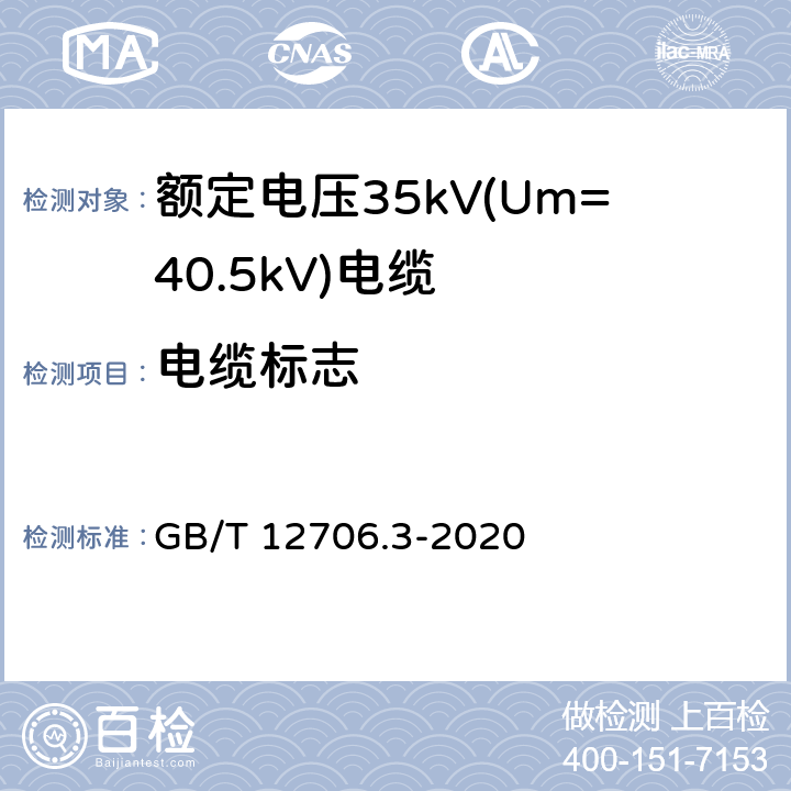 电缆标志 额定电压1kV(Um=1.2kV)到35kV(Um=40.5kV)挤包绝缘电力电缆及附件 第3部分：额定电压35kV(Um=40.5kV)电缆 GB/T 12706.3-2020 21