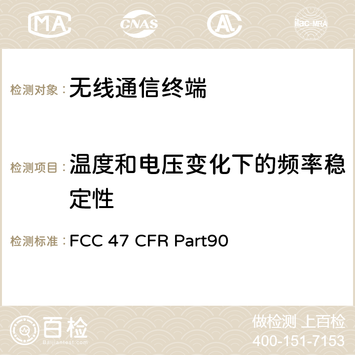 温度和电压变化下的频率稳定性 47 CFR PART90 私人陆用移动无线电服务 FCC 47 CFR Part90 90.213