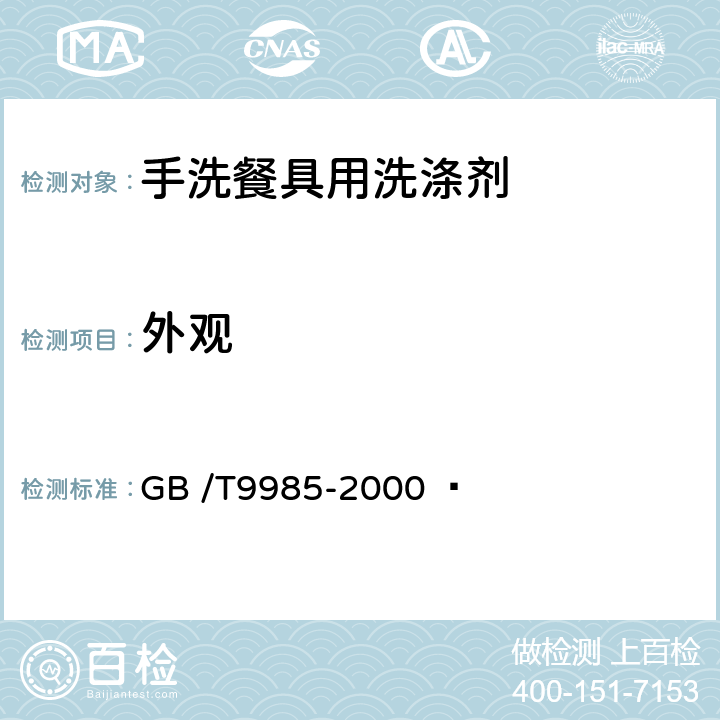 外观 手洗餐具用洗涤剂 GB /T9985-2000   4.1