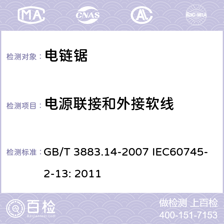 电源联接和外接软线 手持式电动工具的安全 第二部分:电链锯的专用要求 GB/T 3883.14-2007 IEC60745-2-13: 2011 24