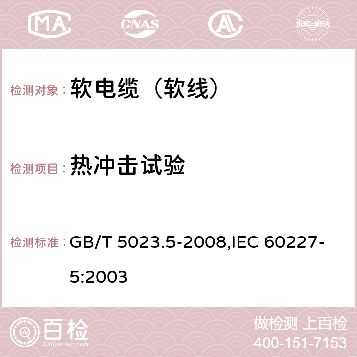 热冲击试验 额定电压450/750V及以下聚氯乙烯绝缘电缆 第5部分：软电缆（软线） GB/T 5023.5-2008,IEC 60227-5:2003 2.4,4.4,5.4,6.4,7.4,8.4