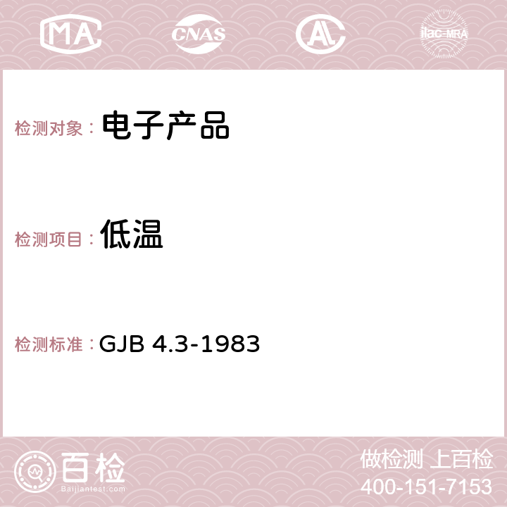 低温 舰船电子设备环境试验 低温试验 GJB 4.3-1983 2/3/4