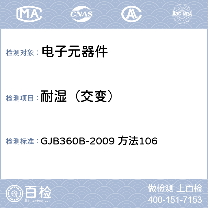 耐濕（交變） 電子及電氣元件試驗方法 GJB360B-2009 方法106