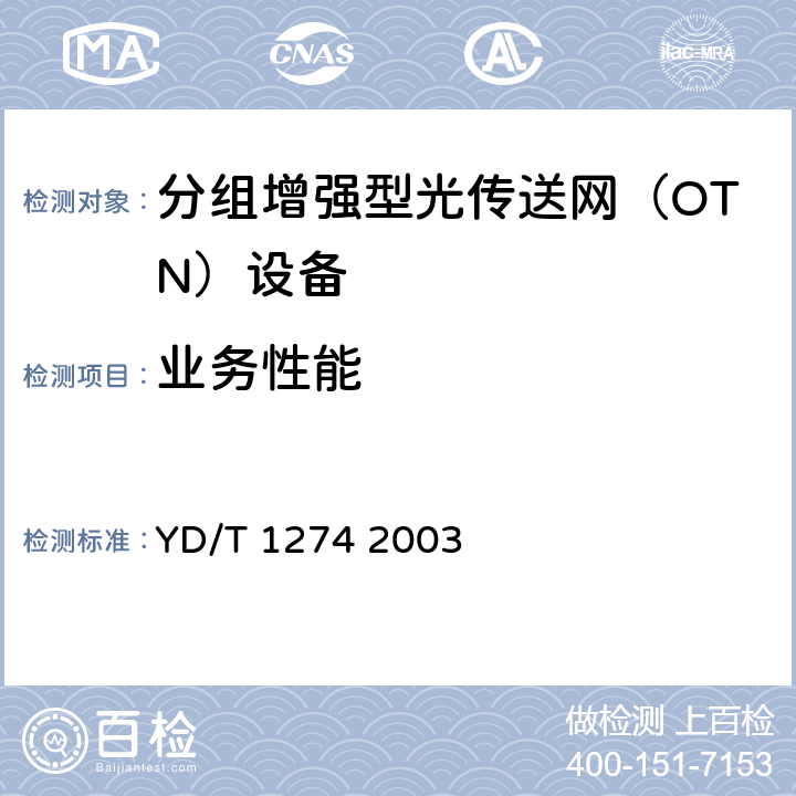 业务性能 GB/S部分 YD/T 1274 2003 光波分复用系统（WDM）技术要求－160×10Gb/s、80×10Gb/s部分 YD/T 1274 2003