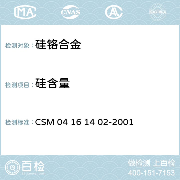 硅含量 61402-2001 硅铬合金-的测定 氟硅酸钾滴定法 CSM 04 16 14 02-2001