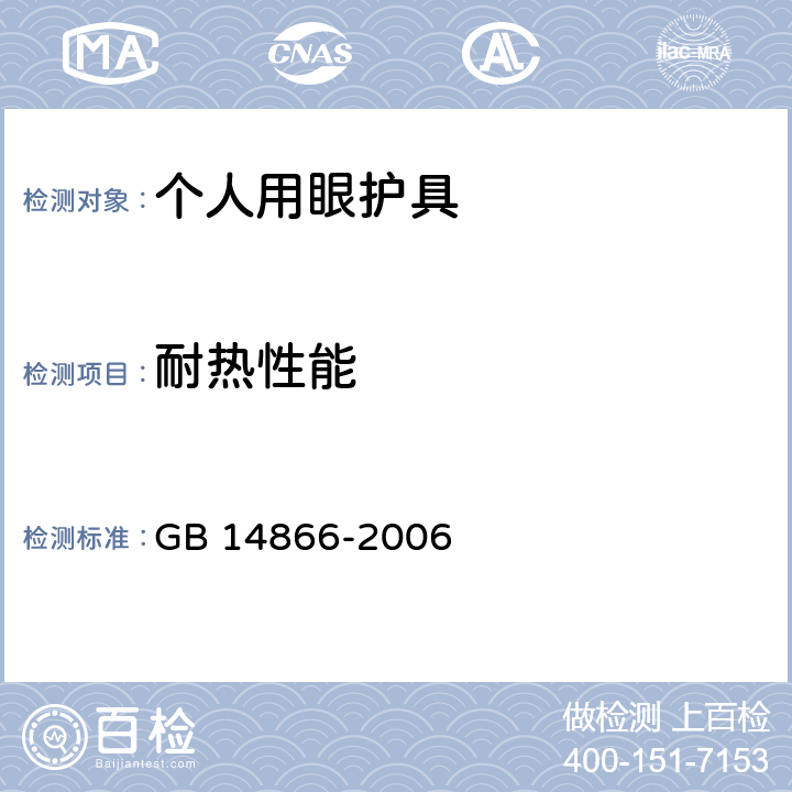 耐热性能 个人用眼护具技术要求-材料 GB 14866-2006 6.3