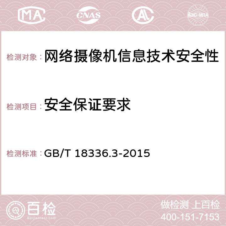 安全保证要求 信息技术 安全技术 信息技术安全评估准则第3部分：安全保障组件 GB/T 18336.3-2015 11-16