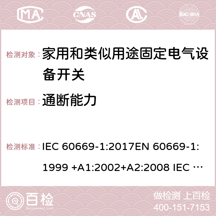 通斷能力 家用和類似用途固定電氣設備開關 第1部分:總要求 IEC 60669-1:2017EN 60669-1:1999 +A1:2002+A2:2008 IEC 60669-1:1998+AMD1:1999+AMD2:2006EN 60669-1:2018 18