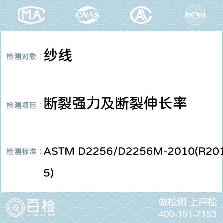 断裂强力及断裂伸长率 单根纱线的拉伸性能测定 ASTM D2256/D2256M-2010(R2015)