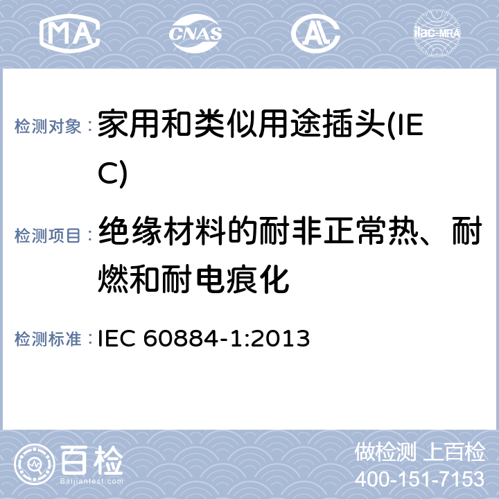 绝缘材料的耐非正常热、耐燃和耐电痕化 家用和类似用途插头插座 第一部分：通用要求 IEC 60884-1:2013 28