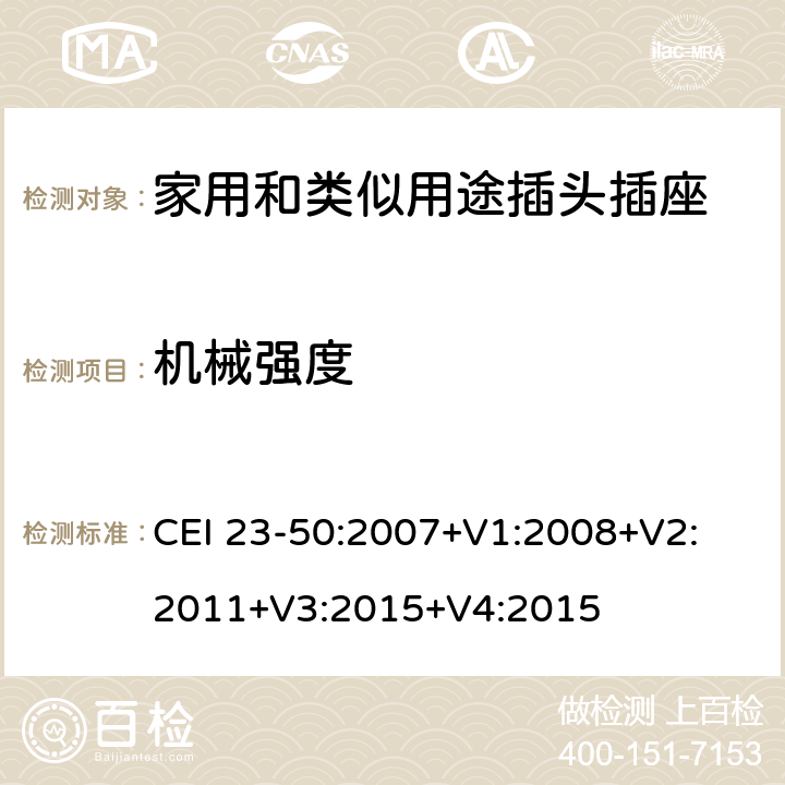 机械强度 家用和类似用途插头插座 第1部分：通用要求 CEI 23-50:2007+V1:2008+V2: 2011+V3:2015+V4:2015 24