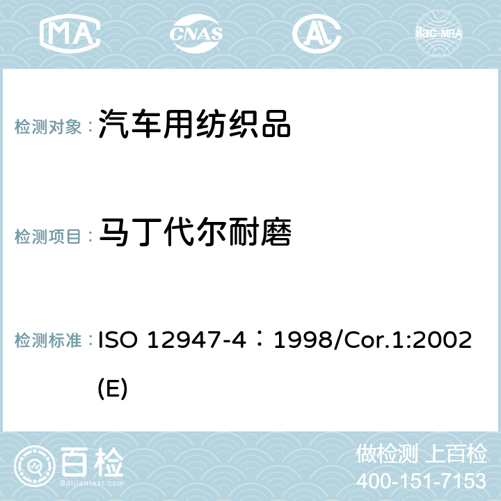 马丁代尔耐磨 马丁代尔法对纤维磨损抗性的测定 第4部分：表面变化的评定 ISO 12947-4：1998/Cor.1:2002(E)