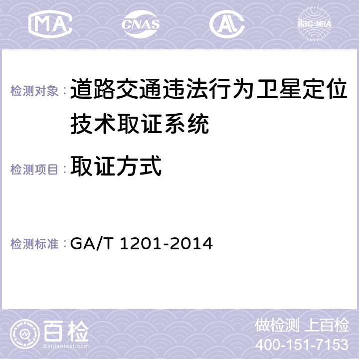 取证方式 《道路交通违法行为卫星定位技术取证规范》 GA/T 1201-2014 5.1