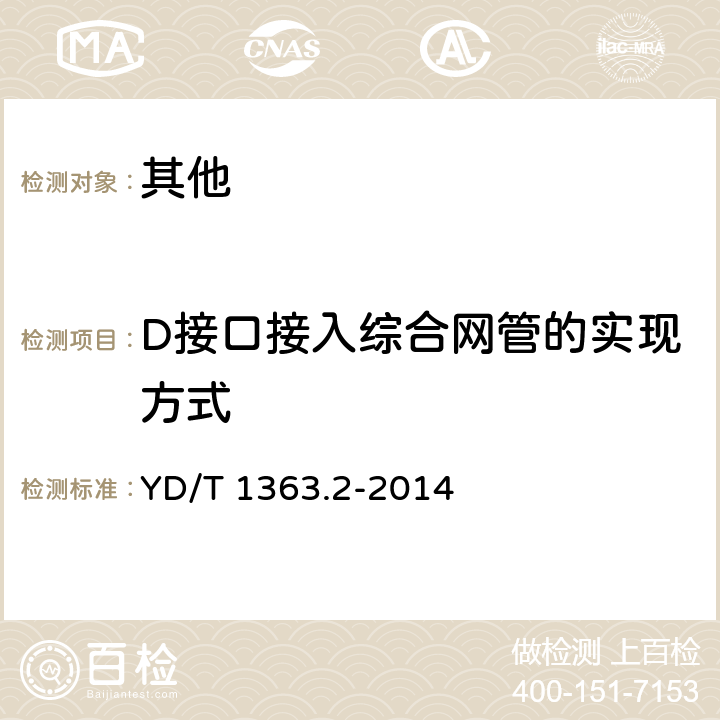 D接口接入综合网管的实现方式 通信局(站)电源、空调及环境集中监控管理系统 第2部分：互联协议 YD/T 1363.2-2014 6