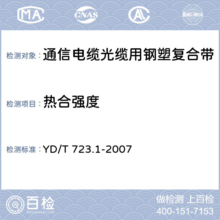 热合强度 《通信电缆光缆用金属塑料复合带 第1部分：总则》 YD/T 723.1-2007 5.6