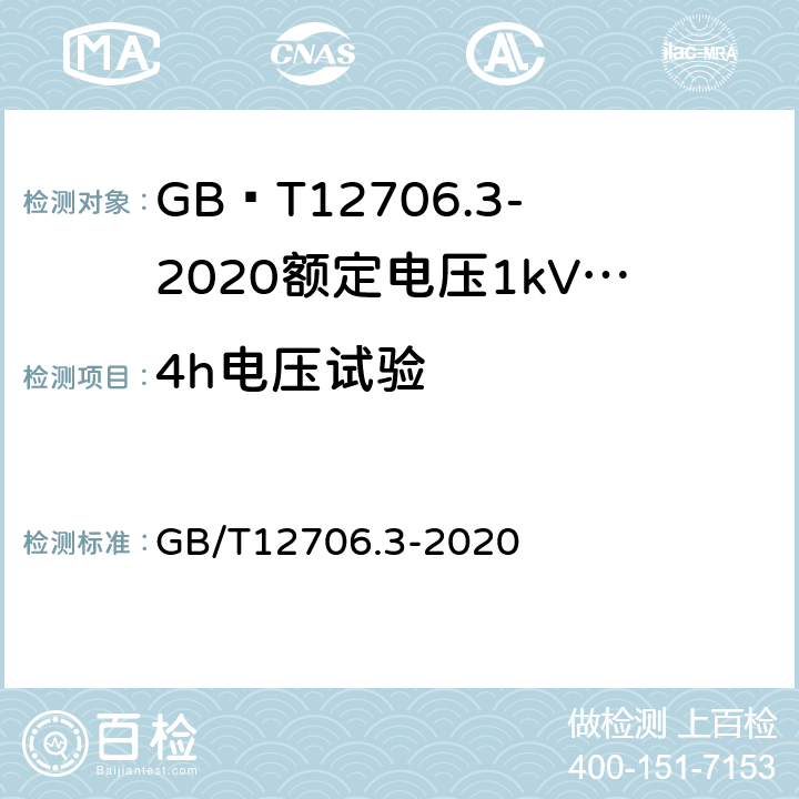 4h电压试验 额定电压1kV(Um=1.2kV)到35kV(Um=40.5kV)挤包绝缘电力电缆及附件第3部分额定电压35kV(Um=40.5kV)电缆 GB/T12706.3-2020 17.9/18.10