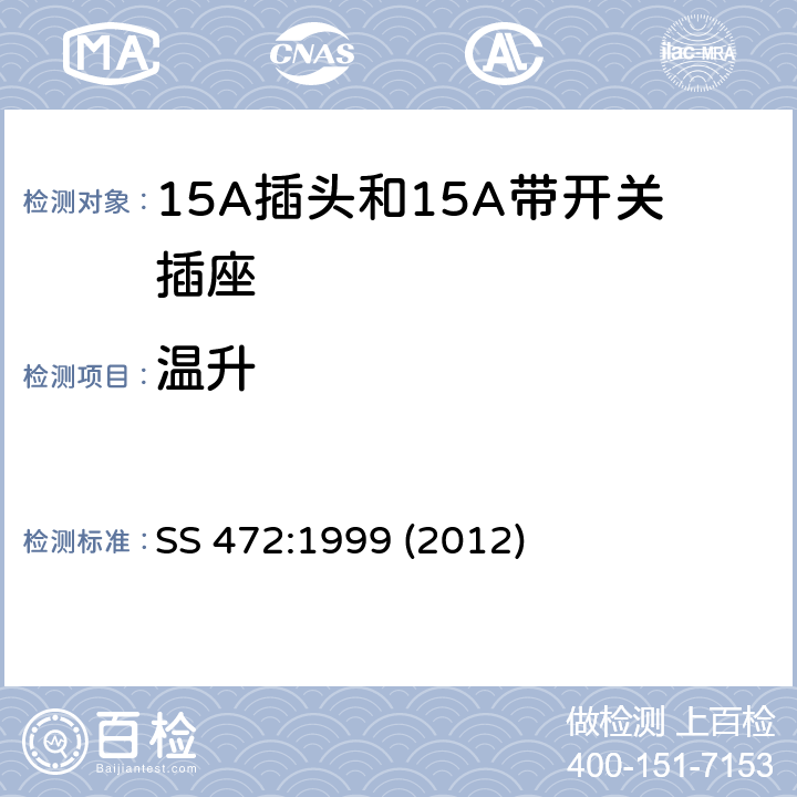 温升 15A插头和15A带开关插座 SS 472:1999 (2012) 20