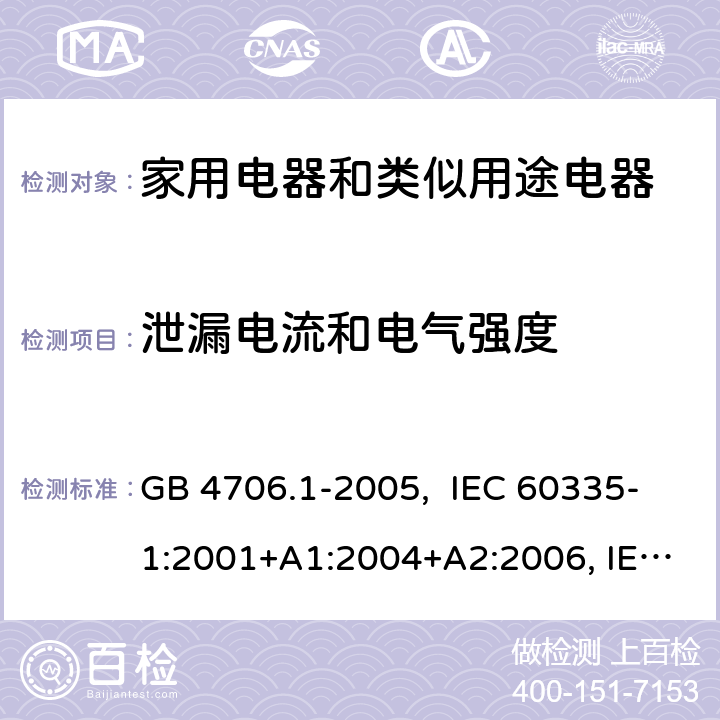 泄漏电流和电气强度 家用和类似用途电器的安全 第1部分：通用要求 GB 4706.1-2005, IEC 60335-1:2001+A1:2004+A2:2006, IEC 60335-1:2010+A1:2013+A2:2016, IEC 60335-1:2020, EN 60335-1:2012+A11:2014+A13:2017+A1:2019+A14:2019+A2:2019+A15:2021 16